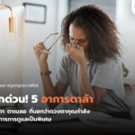 เช็กด่วน! 5 อาการตาล้า ปวดตา ตาเบลอ ที่บอกว่าดวงตาคุณกำลังต้องการการดูแลเป็นพิเศษ
