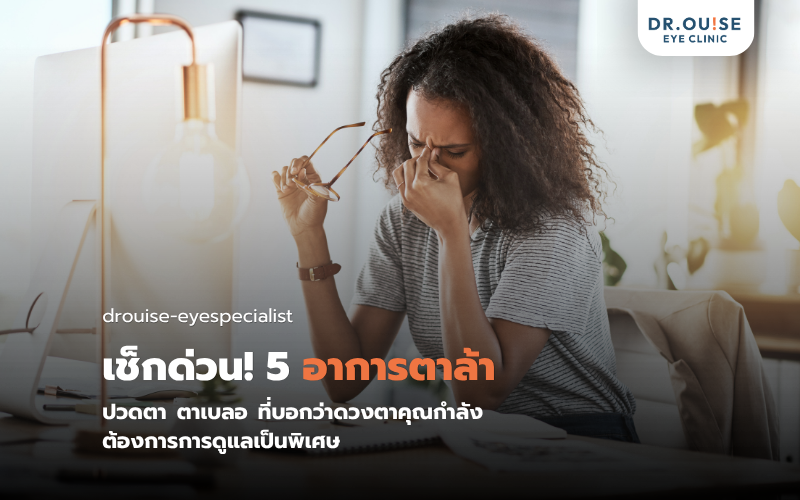 เช็กด่วน! 5 อาการตาล้า ปวดตา ตาเบลอ ที่บอกว่าดวงตาคุณกำลังต้องการการดูแลเป็นพิเศษ