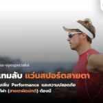 แว่นสปอร์ตสายตา: ไอเทมลับเพิ่ม Performance ที่นักกีฬา (สายตาผิดปกติ) ต้องมี