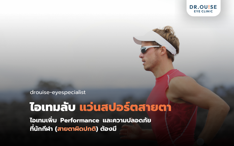 แว่นสปอร์ตสายตา: ไอเทมลับเพิ่ม Performance ที่นักกีฬา (สายตาผิดปกติ) ต้องมี