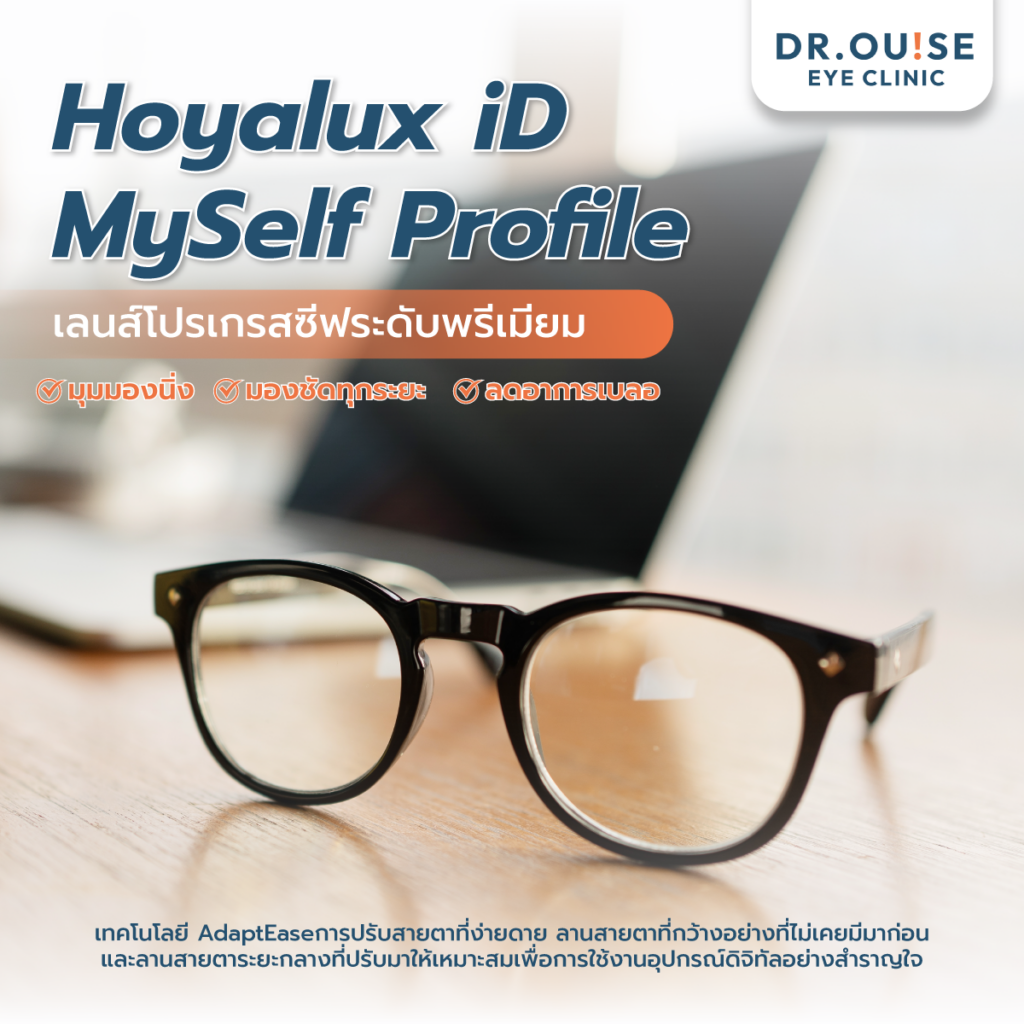 เลนส์โปรเกรสซีฟระดับพรีเมียม HOYA myself profile