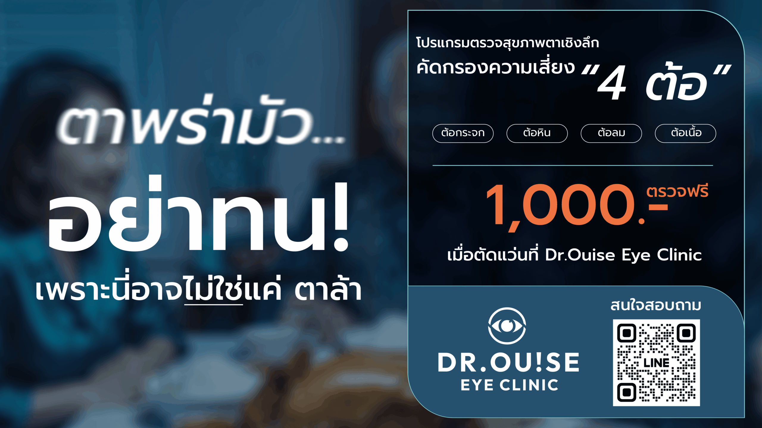 อาการตาพร่ามัว Dr.Ouise Eye Clinic