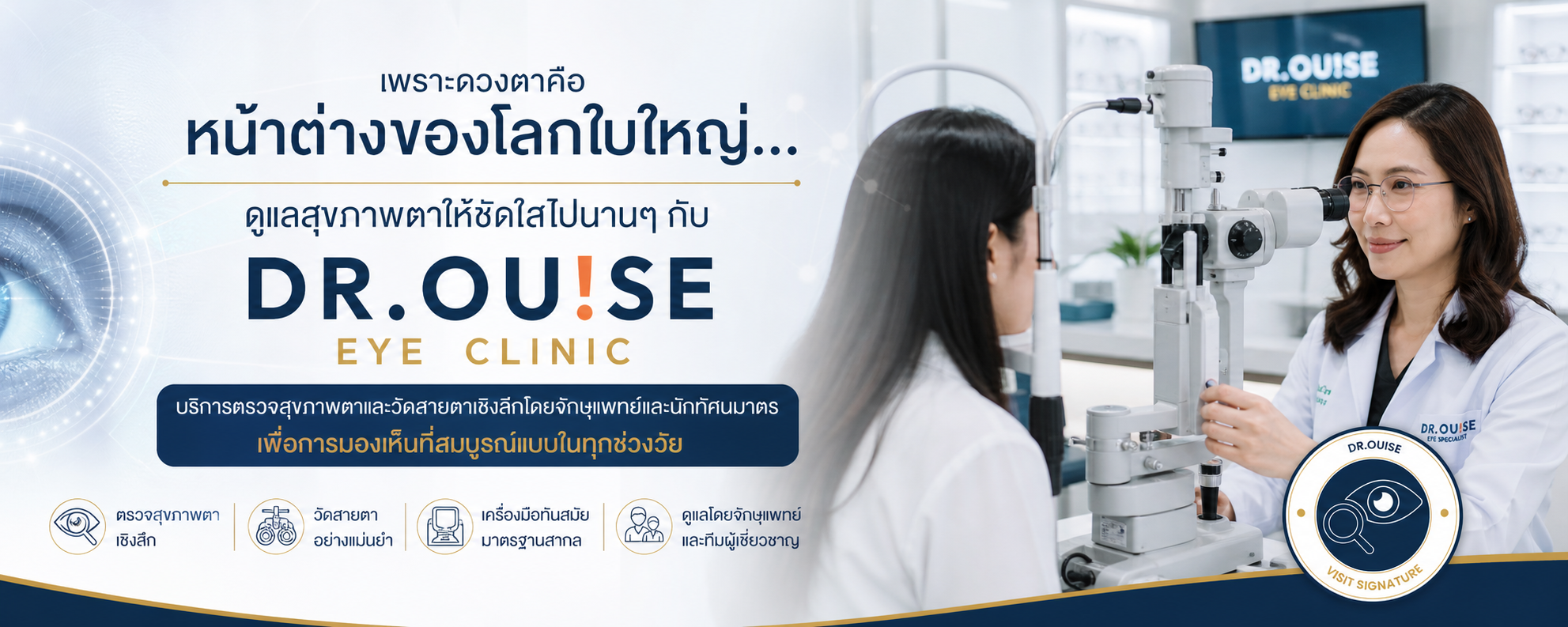 ตรวจสุขภาพตาและวัดสายตาโดยจักษุแพทย์ | Dr.Ouise Eye Clinic