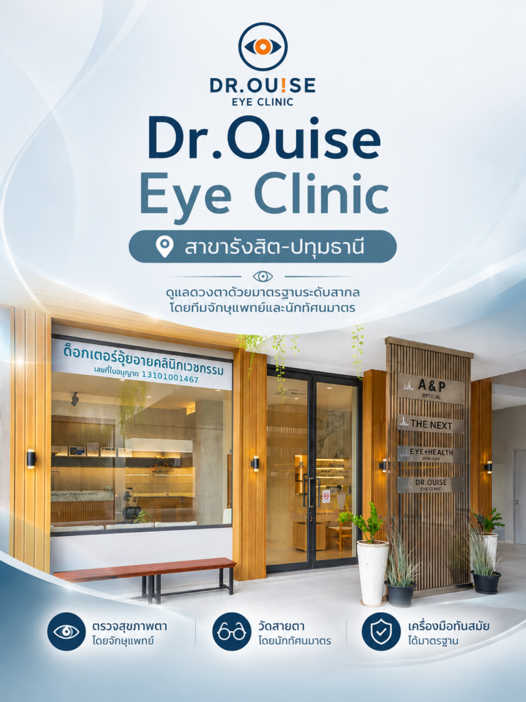 DR.OUISE EYE CLINIC สาขารังสิต-ปทุมธานี