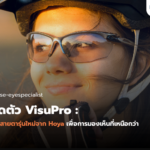 เลนส์สายตารุ่นใหม่ VisuPro จาก Hoya เพื่อการมองเห็นที่เหนือกว่า