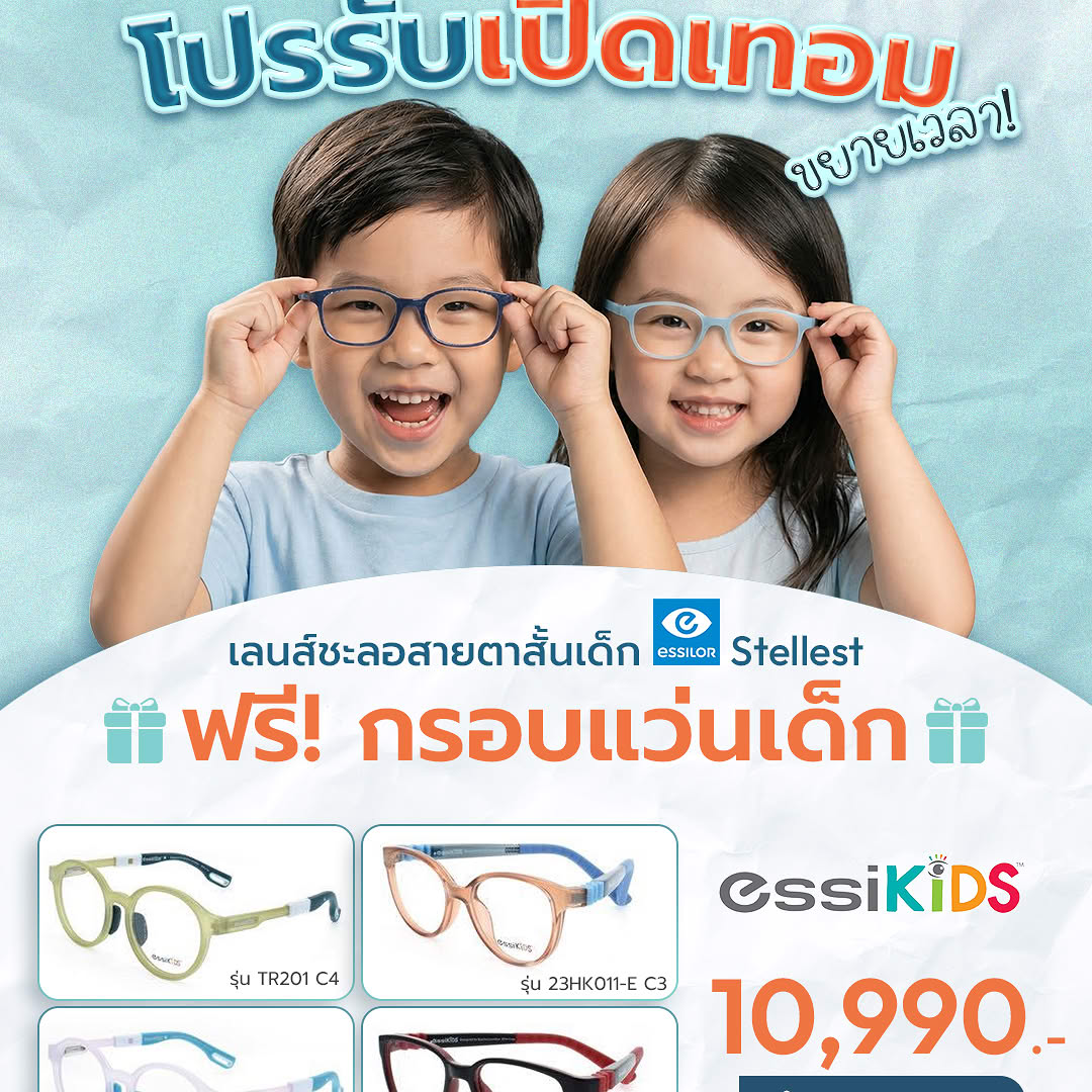 กรอบพร้อมเลนส์เด็ก Stellest
