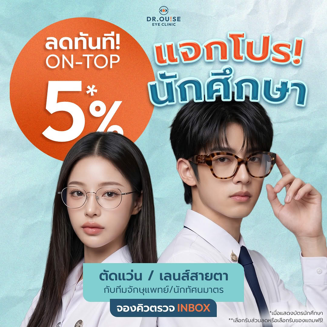 โปรนักเรียน On Top