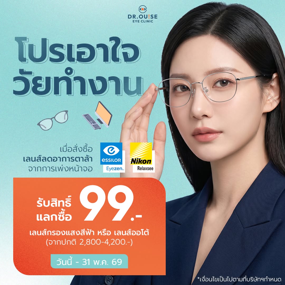 โปรเลนส์ผ่อนคลาย Anti-Fatigue Essilor Eyezen Nikon Relaxsee