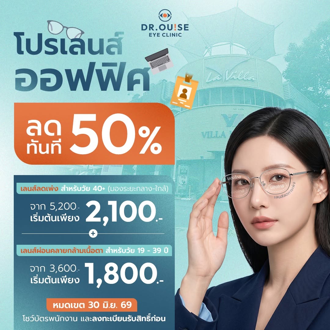 โปรเลนส์ชาวออฟฟิศ เฉพาะสาขา La Villa Ari