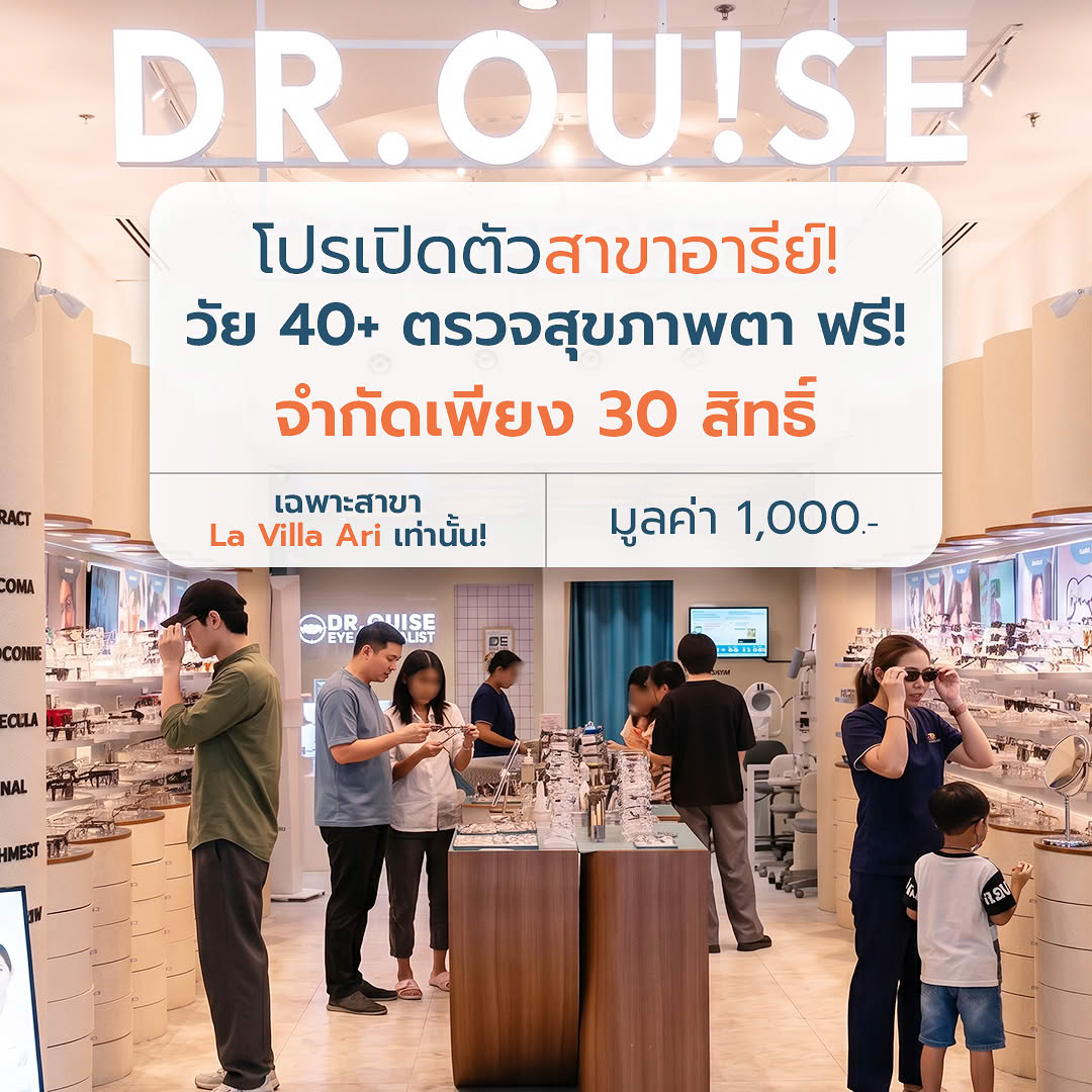 โปรเปิดตัว Dr.Ouise Eye Clinic สาขา La Villa Ari ตรวจสุขภาพตาฟรี