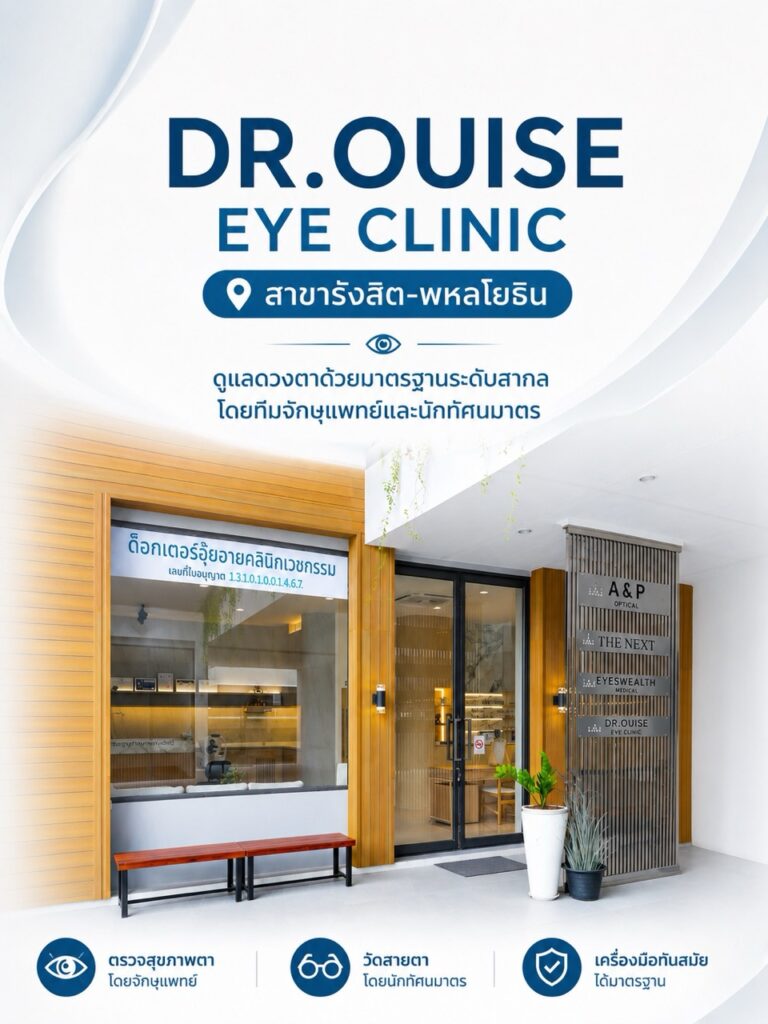 DR.OUISE EYE CLINIC รังสิต-พหลโยธิน ปทุมธานี