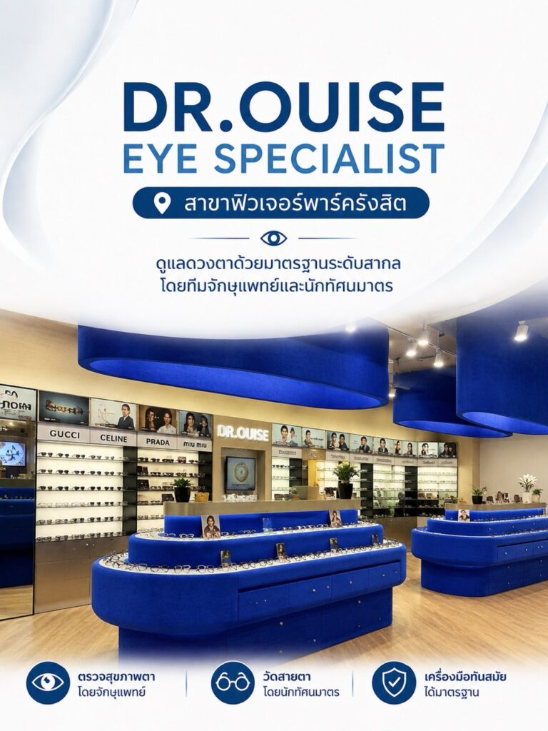 DR.OUISE EYE SPECIALIST- สาขาฟิวเจอร์พาร์ครังสิต