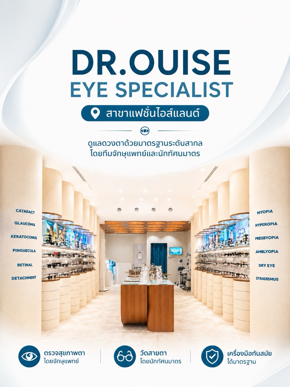 DR.OUISE EYE SPECIALIST- สาขาแฟชั่นไอส์แลนด์