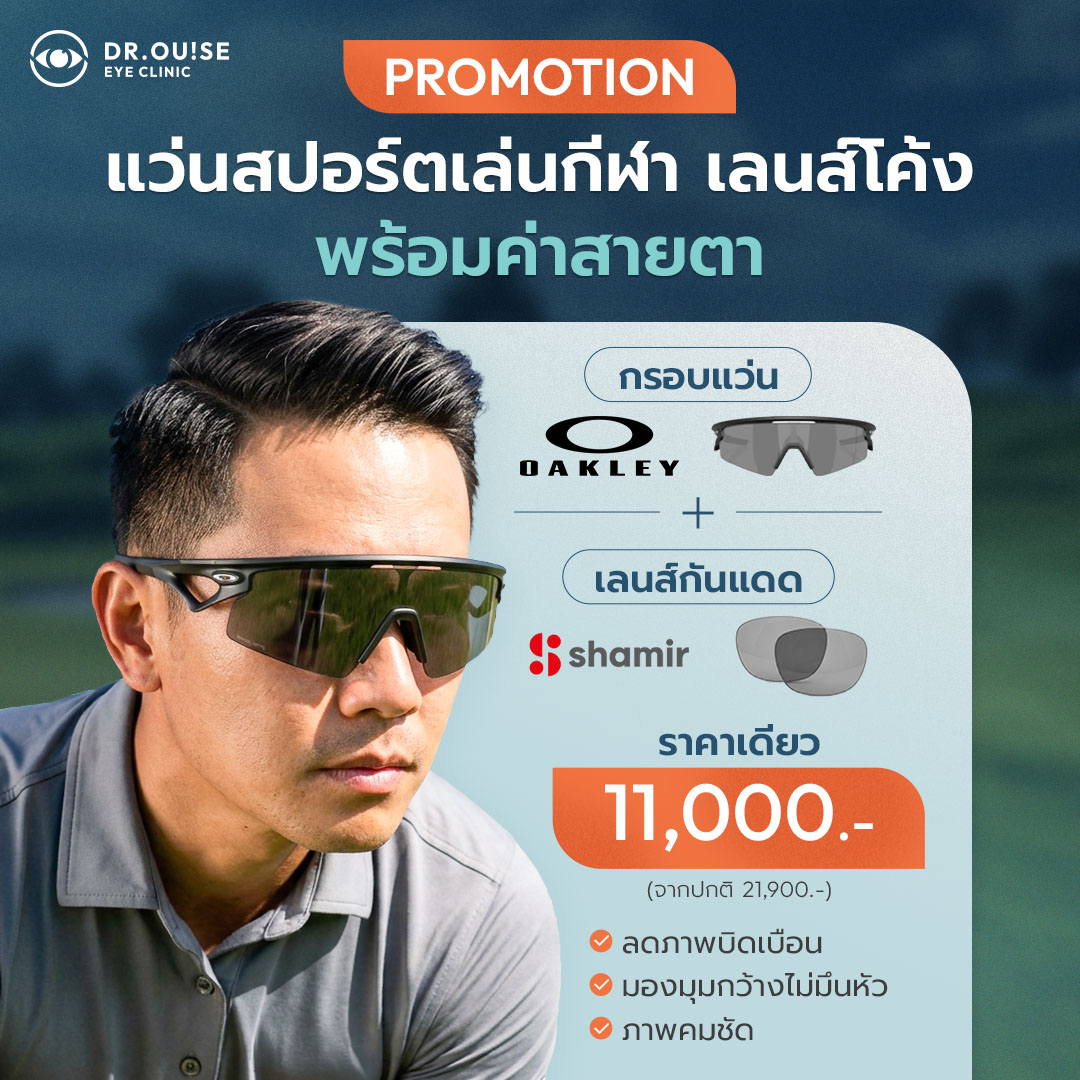 โปรโมชั่นพิเศษ Dr.Ouise Eye Clinic