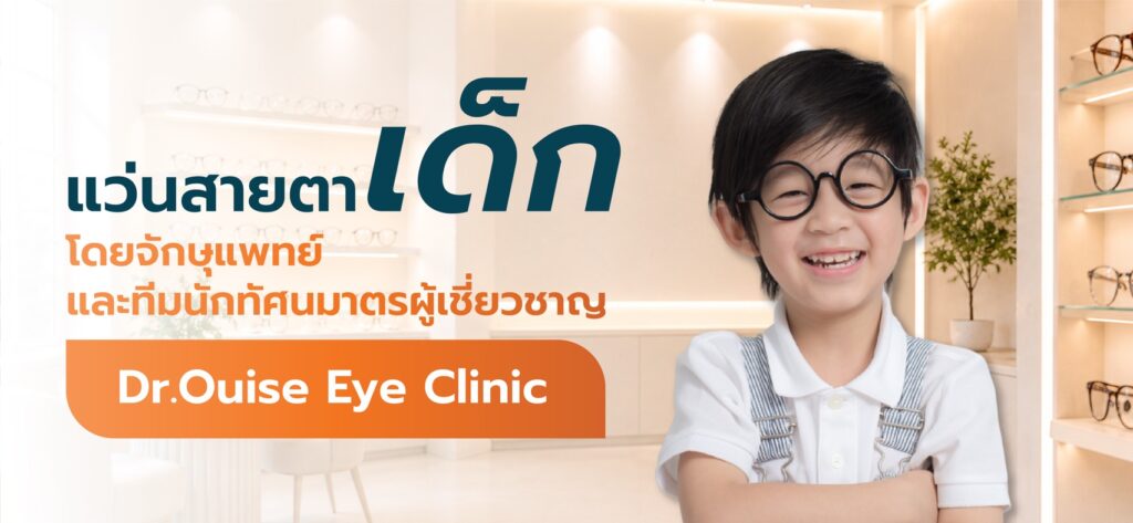 ตัดแว่นสายตาเด็ก