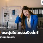 ปวดหัวบ่อยเพราะแพ้แสง? 3 สัญญาณเตือนที่บอกว่าคุณควรใช้เลนส์สำหรับไมเกรน