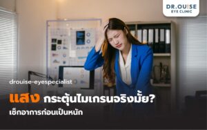 ปวดหัวบ่อยเพราะแพ้แสง? 3 สัญญาณเตือนที่บอกว่าคุณควรใช้เลนส์สำหรับไมเกรน