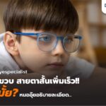 ลูก 6 ขวบสายตาสั้นเพิ่มขึ้นเร็วเกินไปไหม? เจาะลึกสาเหตุและวิธีชะลอสายตาสั้น โดยหมออุ๊ย