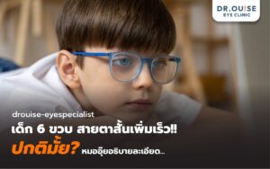 ลูก 6 ขวบสายตาสั้นเพิ่มขึ้นเร็วเกินไปไหม? เจาะลึกสาเหตุและวิธีชะลอสายตาสั้นโดยหมออุ๊ย