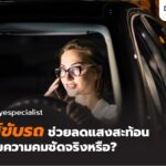 เจาะลึก! เลนส์แว่นตาใส่ขับรถ (Drive Lens) ที่เป็นมากกว่าแค่กันแดด