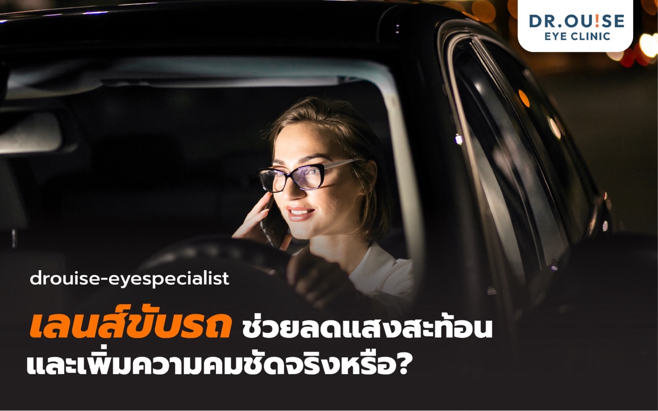เจาะลึก! เลนส์แว่นตาใส่ขับรถ (Drive Lens) ที่เป็นมากกว่าแค่กันแดด
