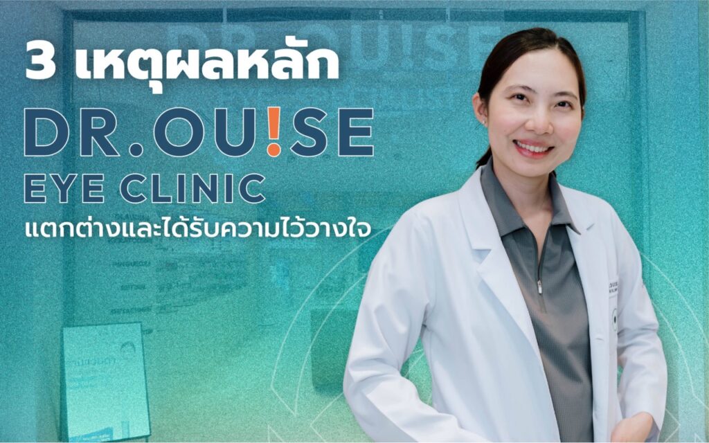 รีวิวจากใจคนไข้! ตัดแว่นที่ Dr. Ouise Eye Clinic ดีไหม?