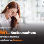 แสงสีฟ้า อันตรายแค่ไหน? วิธีป้องกันโรคจอประสาทตาสำหรับมนุษย์ออฟฟิศ