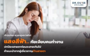 แสงสีฟ้า อันตรายแค่ไหน? วิธีป้องกันโรคจอประสาทตาสำหรับมนุษย์ออฟฟิศ
