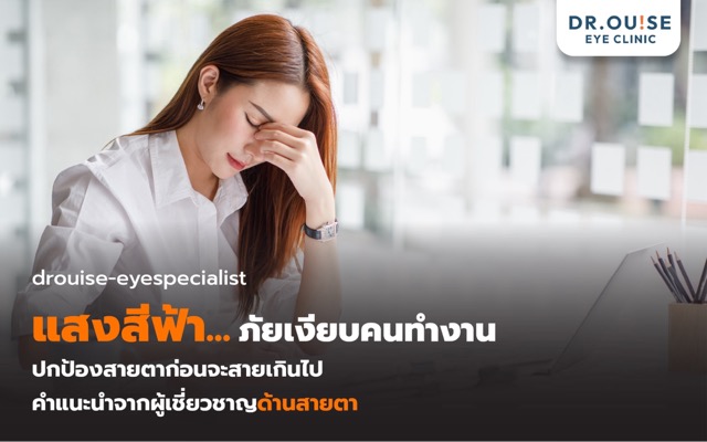 แสงสีฟ้า อันตรายแค่ไหน? วิธีป้องกันโรคจอประสาทตาสำหรับมนุษย์ออฟฟิศ