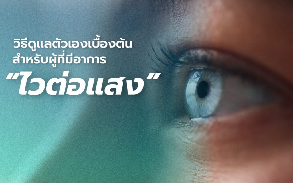 ปวดหัวบ่อยเพราะแพ้แสง? 3 สัญญาณเตือนที่บอกว่าคุณควรใช้เลนส์สำหรับไมเกรน