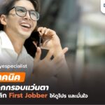 5 เทคนิคเลือกกรอบแว่นตาเสริมบุคลิก First Jobber ให้ดูโปรฯ และมั่นใจ