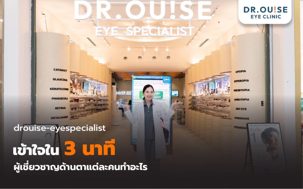 เลือกผู้เชี่ยวชาญให้ถูก! ช่างแว่นตา นักทัศนมาตร จักษุแพทย์ ต่างกันอย่างไร? โดยหมออุ๊ย