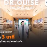 เลือกผู้เชี่ยวชาญให้ถูก! ช่างแว่นตา นักทัศนมาตร จักษุแพทย์ ต่างกันอย่างไร? โดยหมออุ๊ย