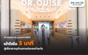เลือกผู้เชี่ยวชาญให้ถูก! ช่างแว่นตา นักทัศนมาตร จักษุแพทย์ ต่างกันอย่างไร? โดยหมออุ๊ย