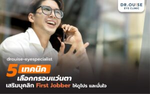 5 เทคนิคเลือกกรอบแว่นตาเสริมบุคลิก First Jobber ให้ดูโปรฯ และมั่นใจ