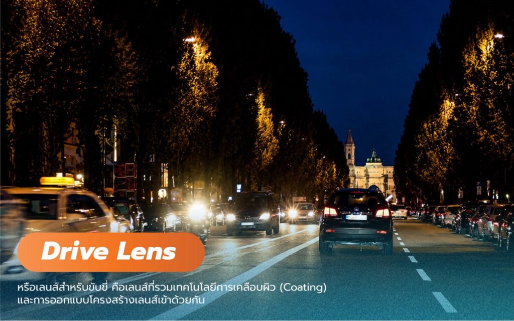 เจาะลึก! เลนส์แว่นตาใส่ขับรถ (Drive Lens) ที่เป็นมากกว่าแค่กันแดด