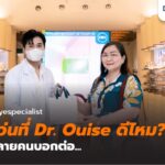 รีวิวจากใจคนไข้! ตัดแว่นที่ Dr. Ouise Eye Clinic ดีไหม?