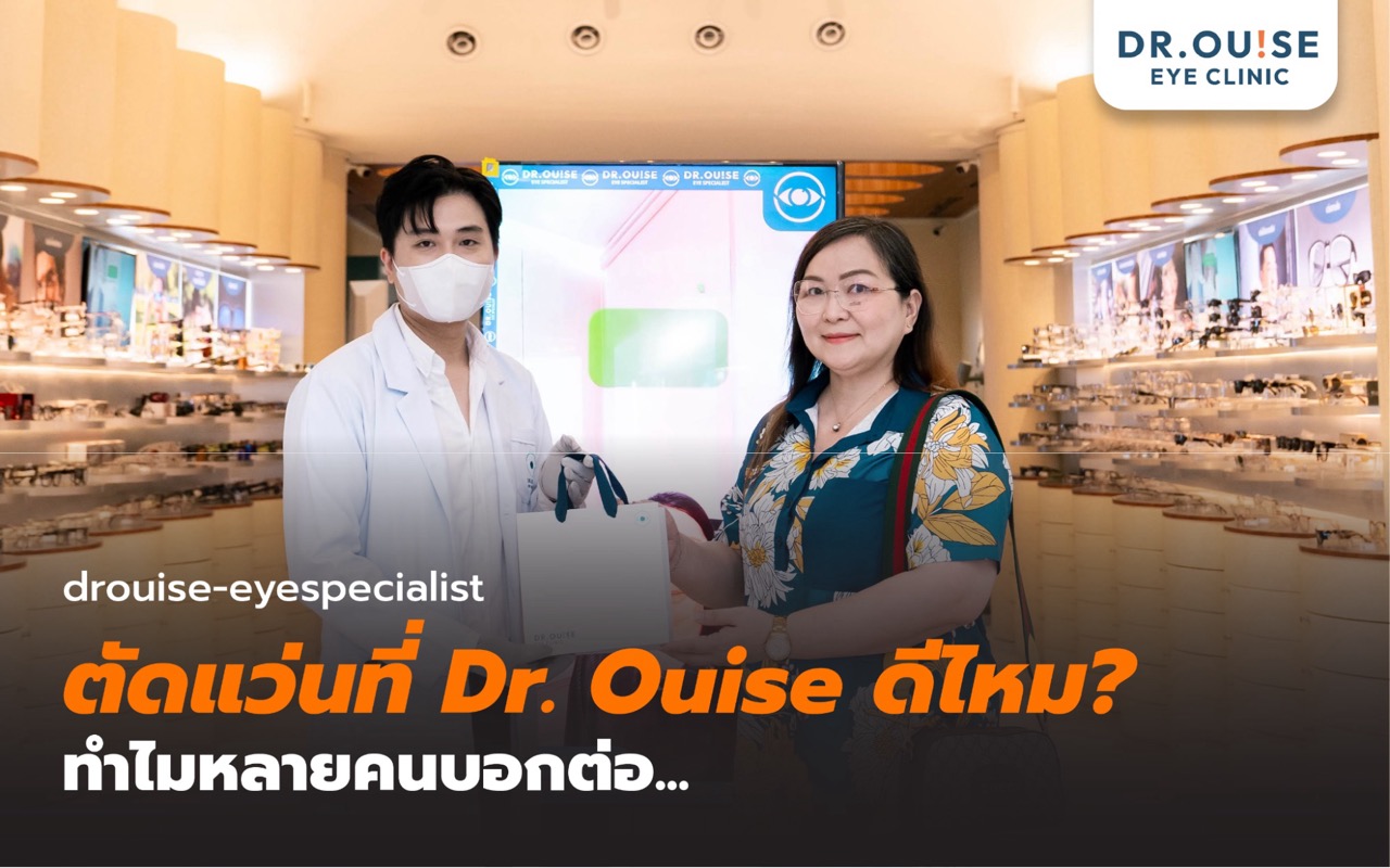 รีวิวจากใจคนไข้! ตัดแว่นที่ Dr. Ouise Eye Clinic ดีไหม?