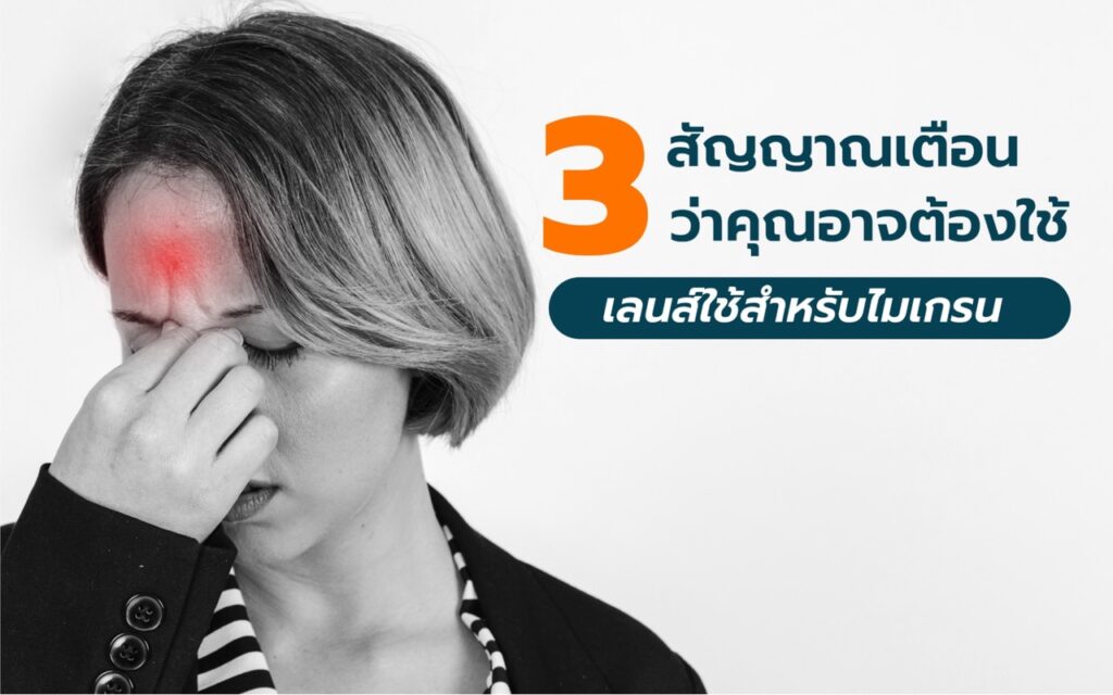 ปวดหัวบ่อยเพราะแพ้แสง? 3 สัญญาณเตือนที่บอกว่าคุณควรใช้เลนส์สำหรับไมเกรน