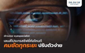 เลนส์โปรเกรสซีฟยี่ห้อไหนดี คมชัดทุกระยะ ปรับตัวง่าย อัปเดตล่าสุด!