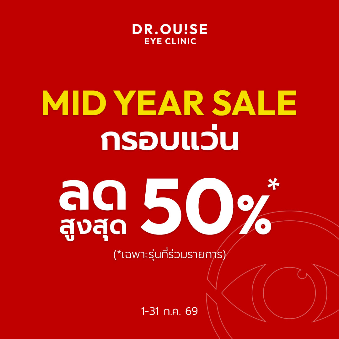 MID YEAR SALE! ลดแรงกลางปี ดีลที่ดีเอาใจคนอยากตัดแว่นใหม่!
