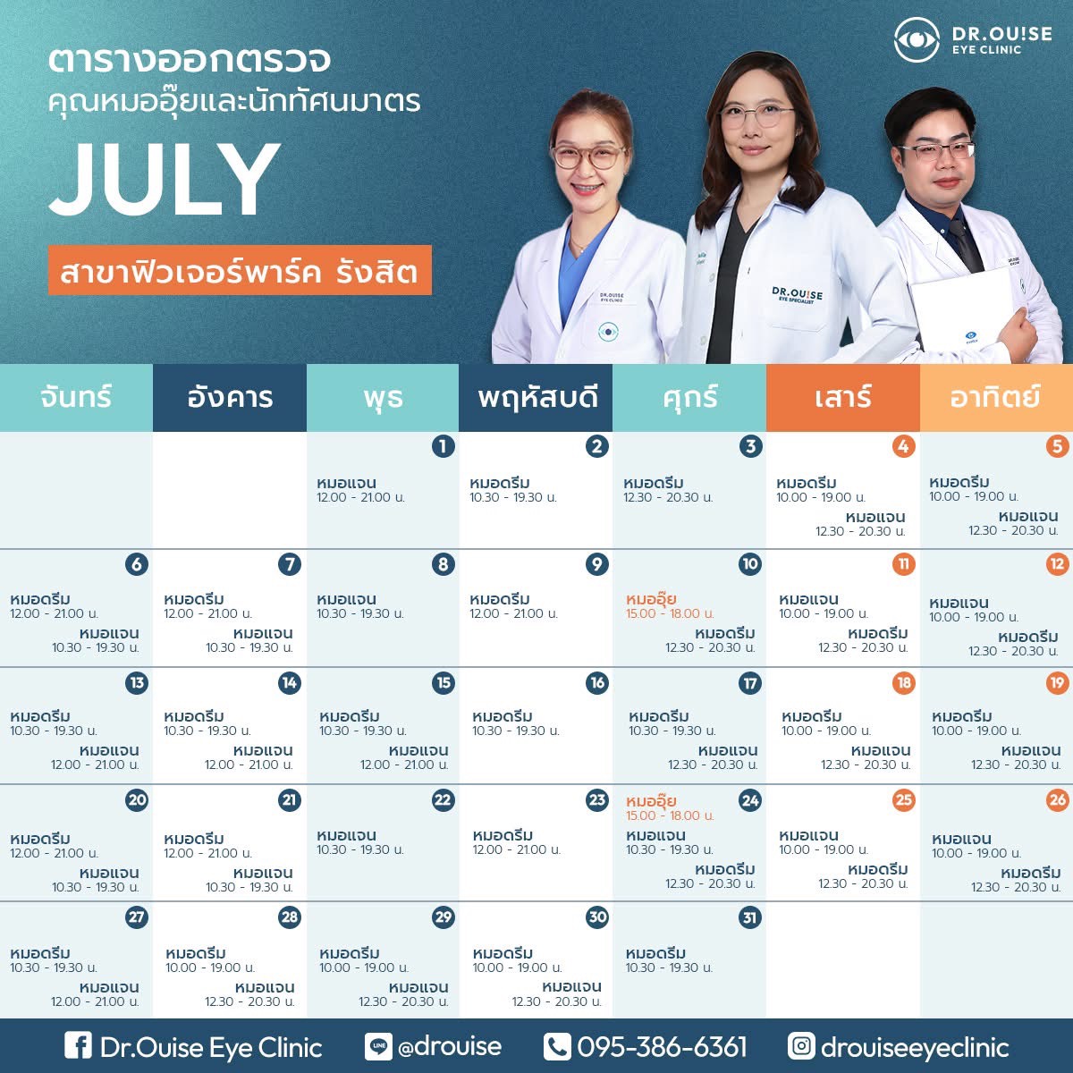 ตารางออกตรวจ สาขาฟิวเจอร์พาร์ค รังสิต