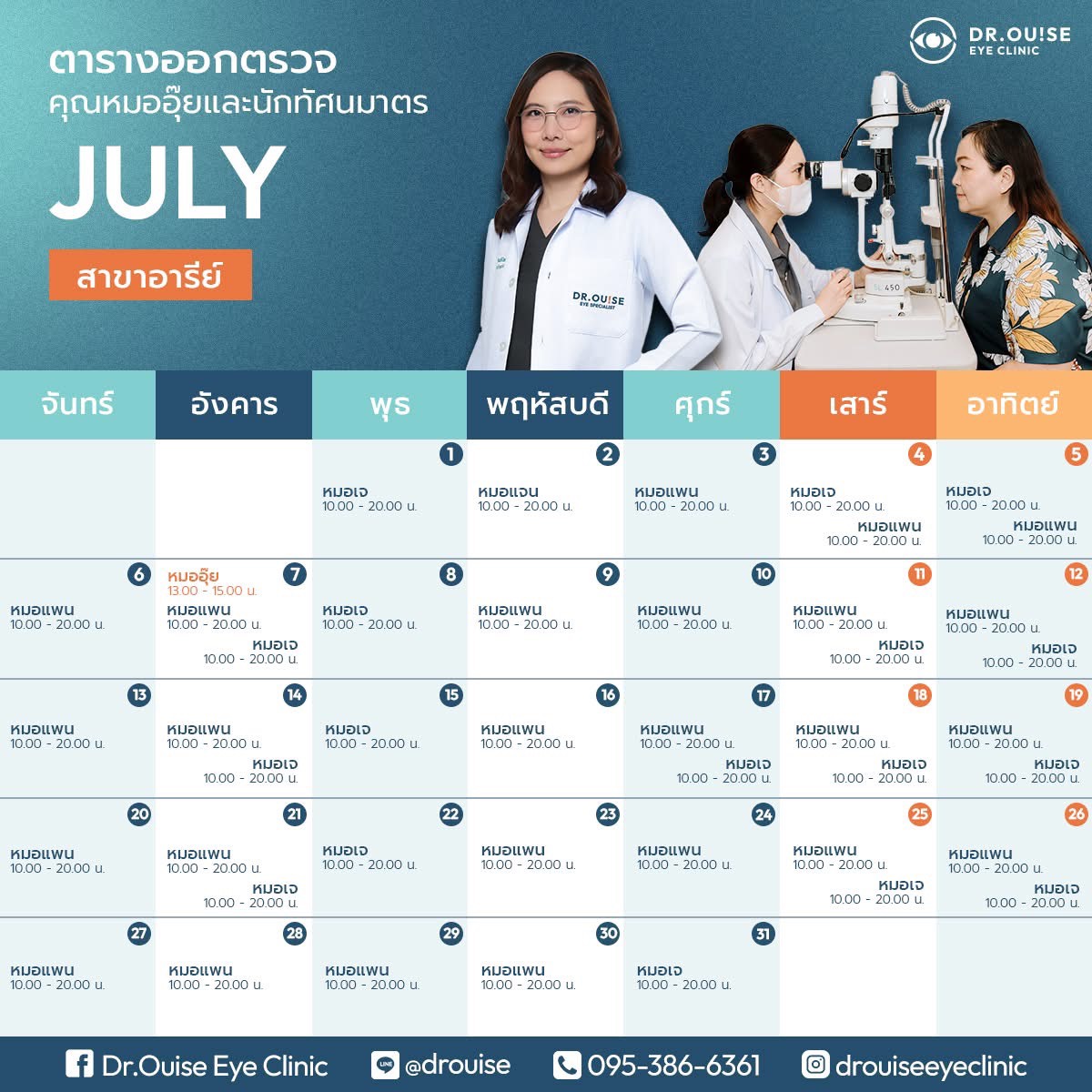 ตารางออกตรวจ สาขาแฟชั่นไอส์แลนด์