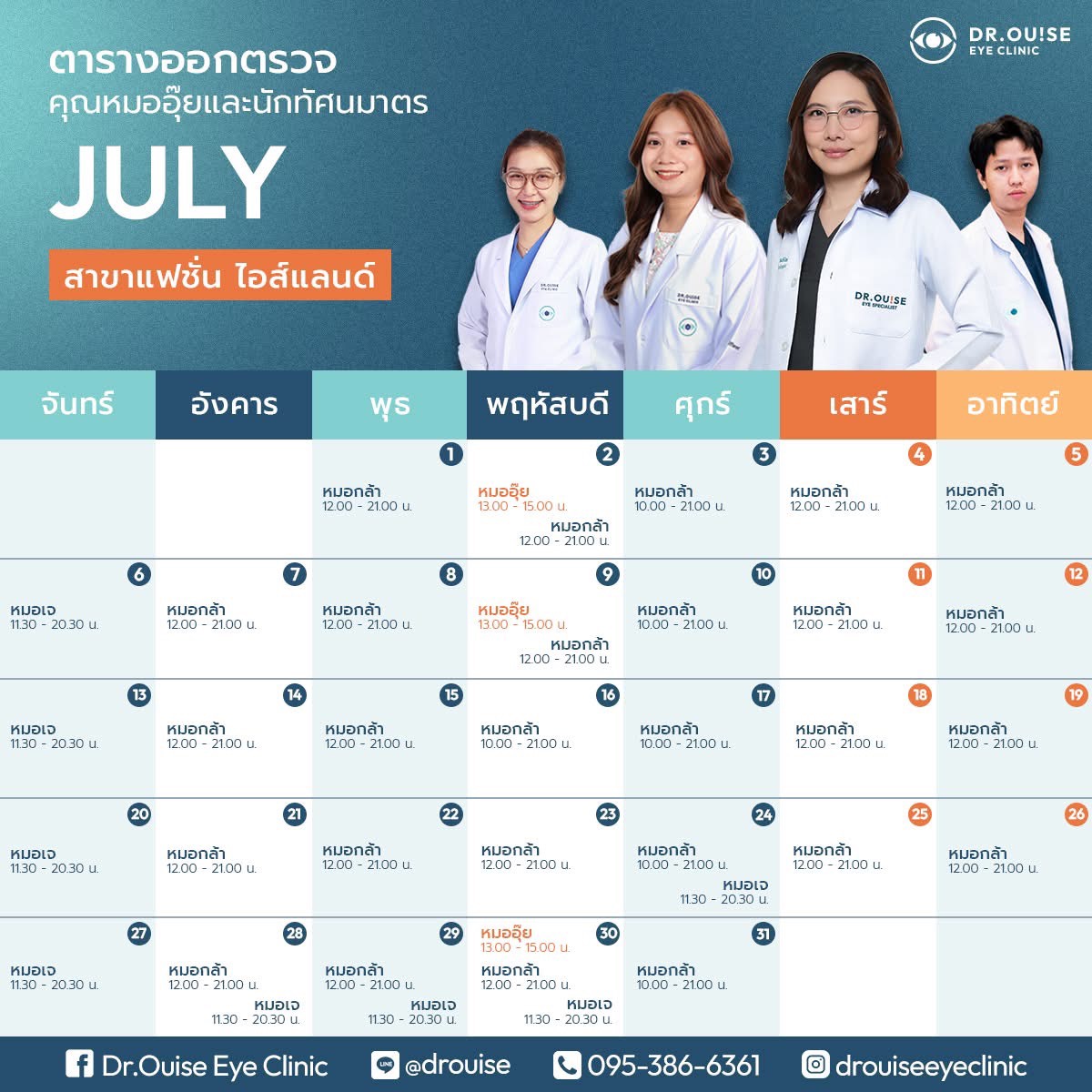 ตารางออกตรวจ สาขารังสิต-พหลโยธิน