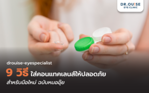 9 วิธีใส่คอนแทคเลนส์ให้ปลอดภัยสำหรับมือใหม่ ฉบับหมออุ๊ย