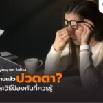 จ้องหน้าคอมนานๆ ปวดตาทำไงดี? ทำความรู้จักอันตรายจากแสงสีฟ้า