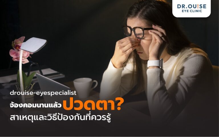 จ้องหน้าคอมนานๆ ปวดตาทำไงดี? ทำความรู้จักอันตรายจากแสงสีฟ้าและวิธีป้องกัน