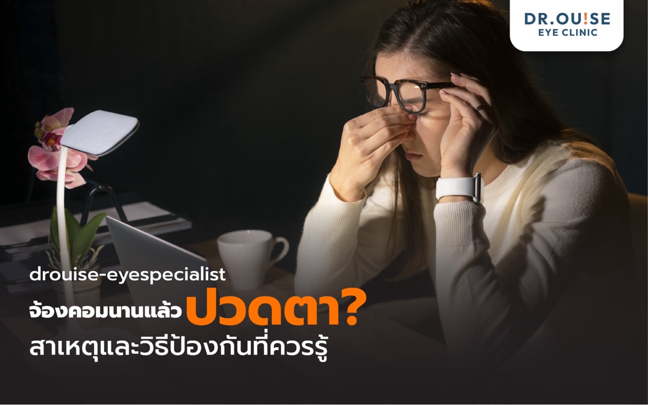 จ้องหน้าคอมนานๆ ปวดตาทำไงดี? ทำความรู้จักอันตรายจากแสงสีฟ้าและวิธีป้องกัน