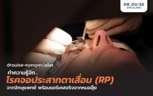 ทำความรู้จักโรคจอประสาทตาเสื่อม (RP) จากจักษุแพทย์ พร้อมแชร์เคสจริงจากหมออุ๊ย