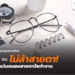 แว่นสายตาวัยทำงาน (อายุต่ำกว่า 40) เลือกแบบไหนดี?